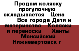 Продам коляску прогулочную, складывается › Цена ­ 3 000 - Все города Дети и материнство » Коляски и переноски   . Ханты-Мансийский,Нижневартовск г.